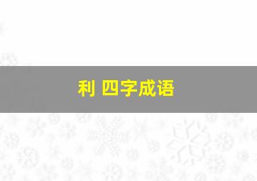 利 四字成语